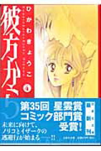 楽天ブックス 彼方から 第4巻 ひかわきょうこ 本